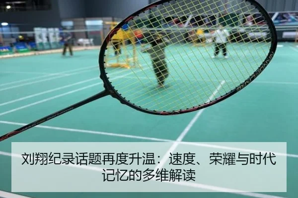 刘翔纪录话题再度升温：速度、荣耀与时代记忆的多维解读