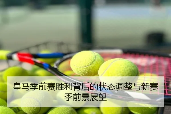 皇马季前赛胜利背后的状态调整与新赛季前景展望