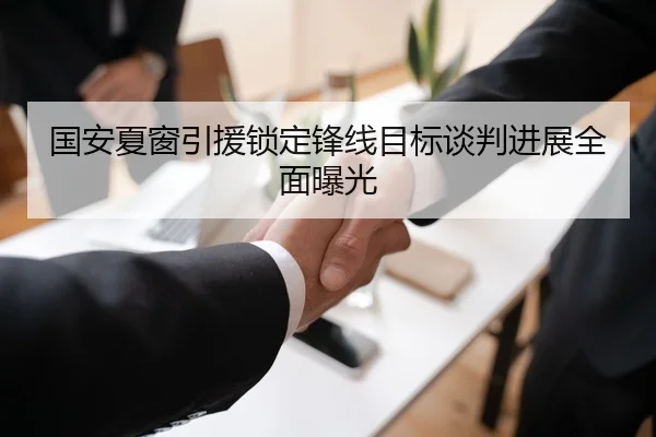 国安夏窗引援锁定锋线目标谈判进展全面曝光